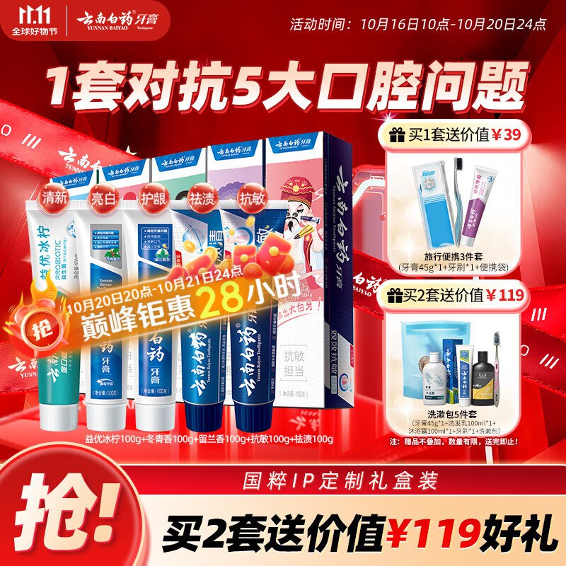云南白药牙膏 国粹礼盒套装5支500g