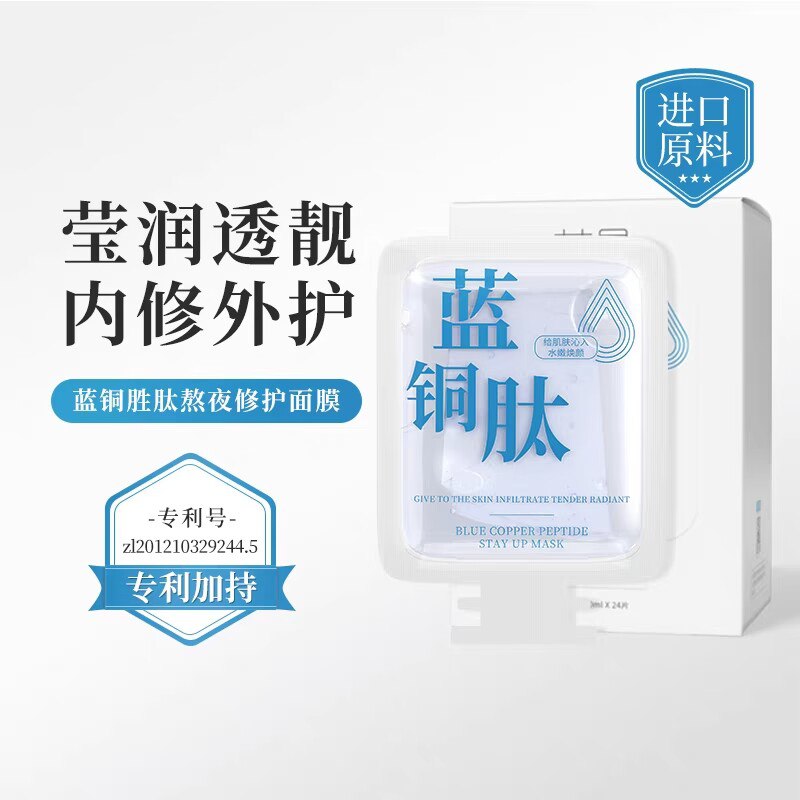 39.9元 荣晟个人护理旗舰店蓝铜胜肽轻薄滋润熬夜面膜24片)GAqldnEpfpk)/ CZ11//改善干燥 舒缓泛红 透靓焕颜安全温和 越敷越亮 熬夜人福音