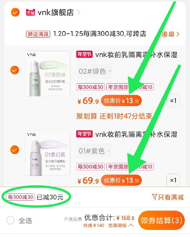 2. 凑单加购物车1件(IDsycvadXRe)/  两个东西一起【先付款】然后单独把凑单【退款】vnk隔离霜2瓶 到手26元折合13元/瓶 价格不错