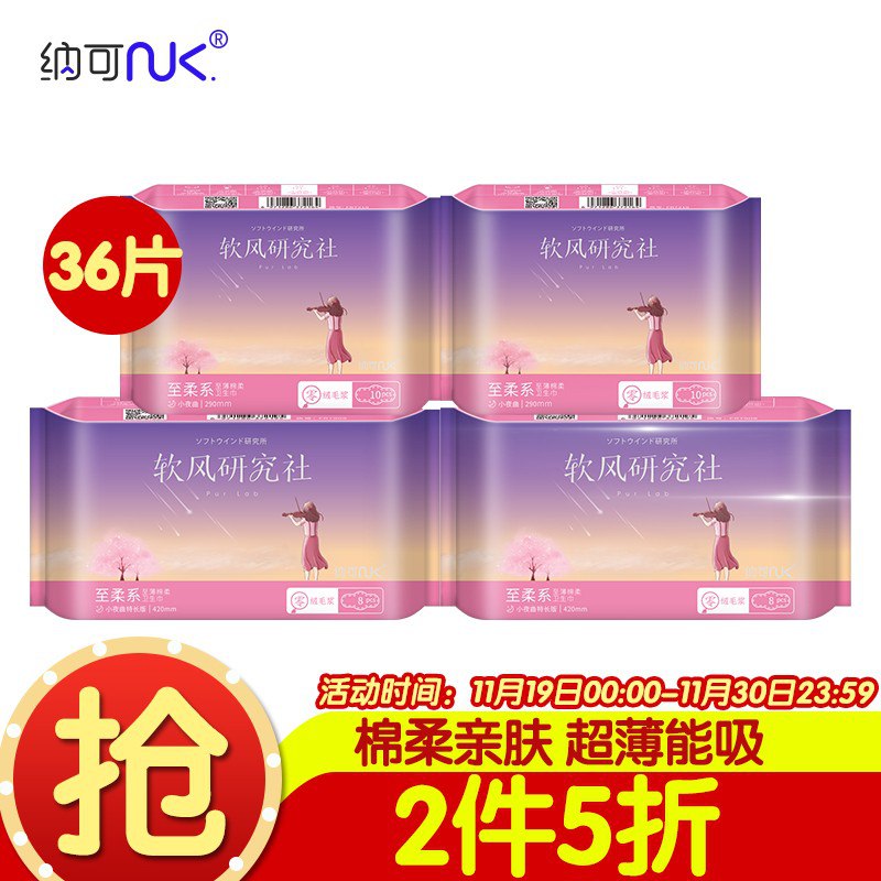 纳可软风研究社卫生巾至柔系棉柔夜用组合套装36片装（夜用290mm20片+420mm16片）