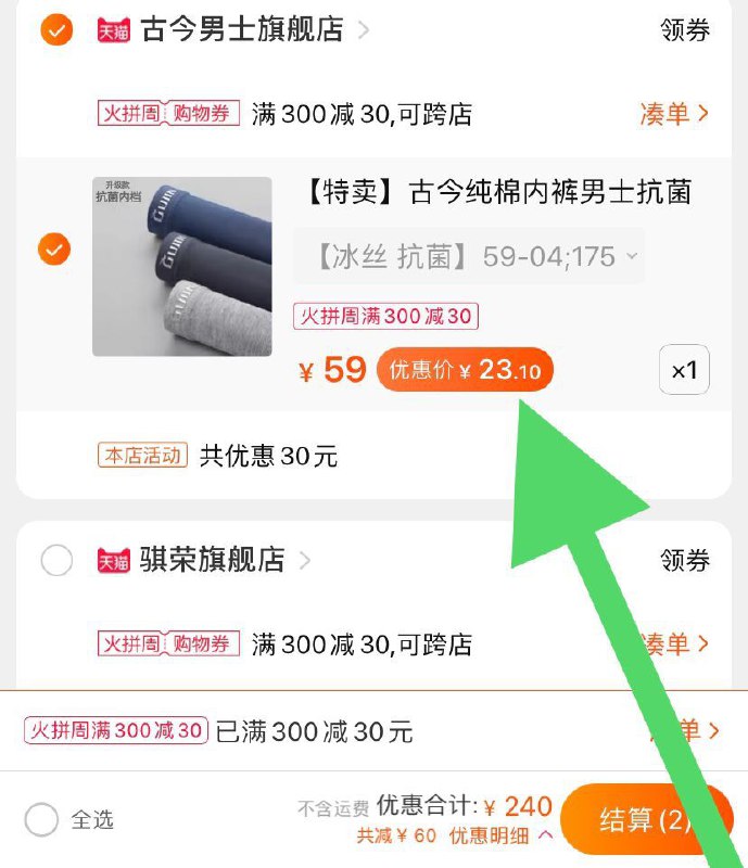 3.凑单加购物车一件(9KB3cnnVXEe)/  4.两个东西一起【先付款】然后单独把凑单【退款】3条古今内裤到手23元!