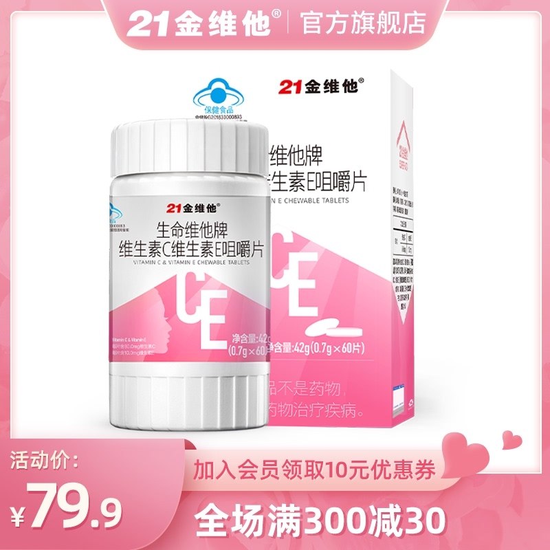 0点后下单 先领券19.9元【21金维他旗舰店】维C维E双效合一咀嚼片90片(HOMrX4gI789)/