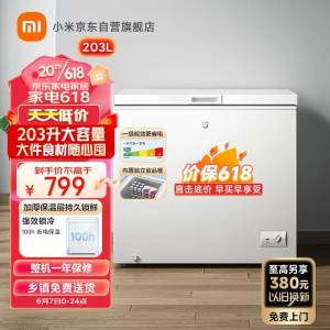 用200-20补贴劵米家小米出品203升冰柜