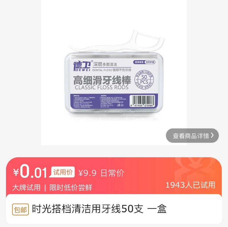 试用一分牙线