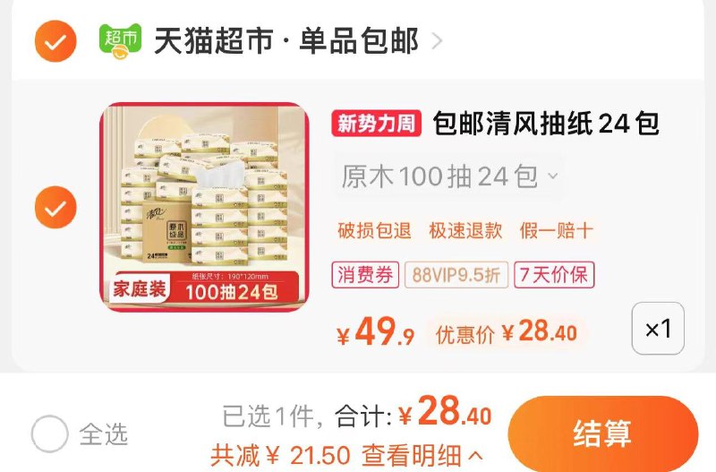 1.拍第1选项 29.9亓如有88vip拍下28.4亓 1.18/包清风抽纸原木纯品100抽*24包/ CZ9868 /jSleWMHOypa//