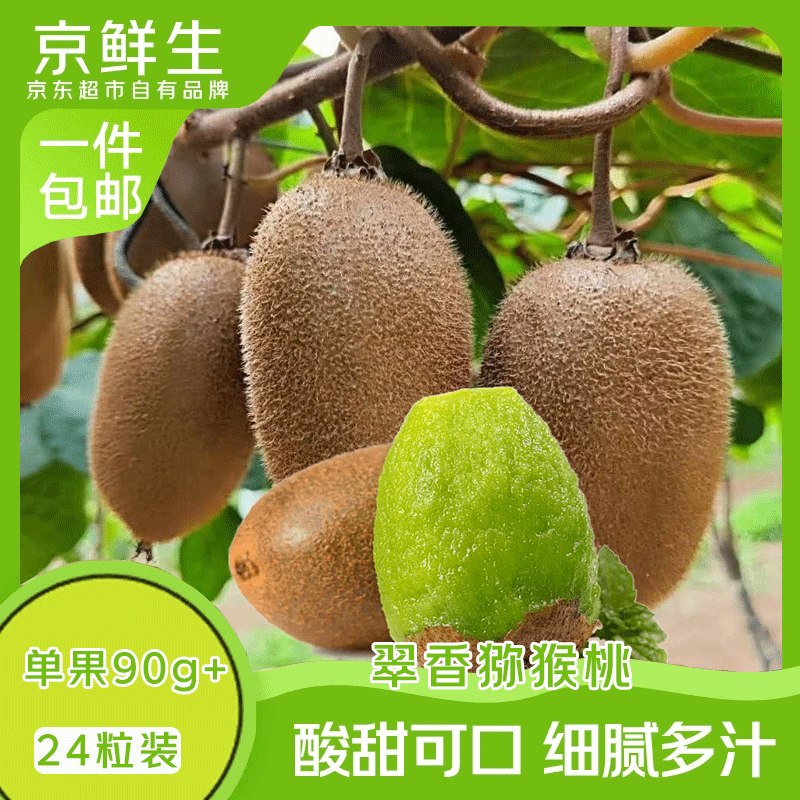 自营京鲜生 翠香绿心猕猴桃 24粒拍下29.9元；单果90-110g