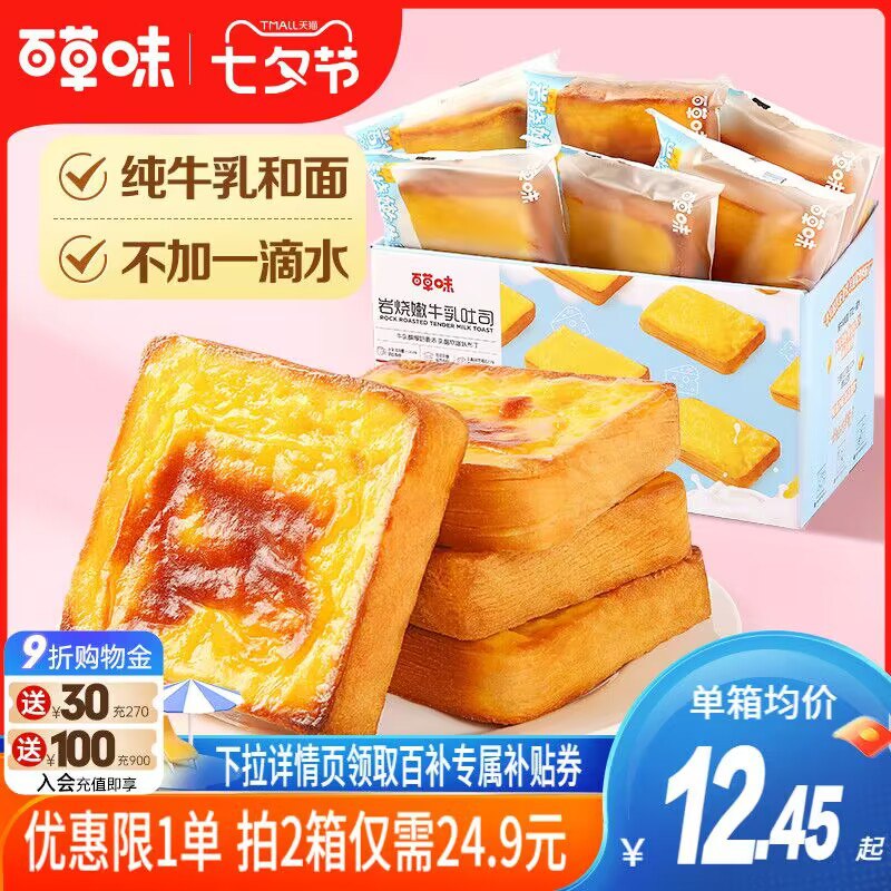 26.9💵【百草味旗舰店】百草味岩烧牛乳吐司400g*2箱)leeWdDNbIgz)/ CZ11//和面不加一滴水 每口都是奶香价格相当不错滴 12💵/箱快屯!