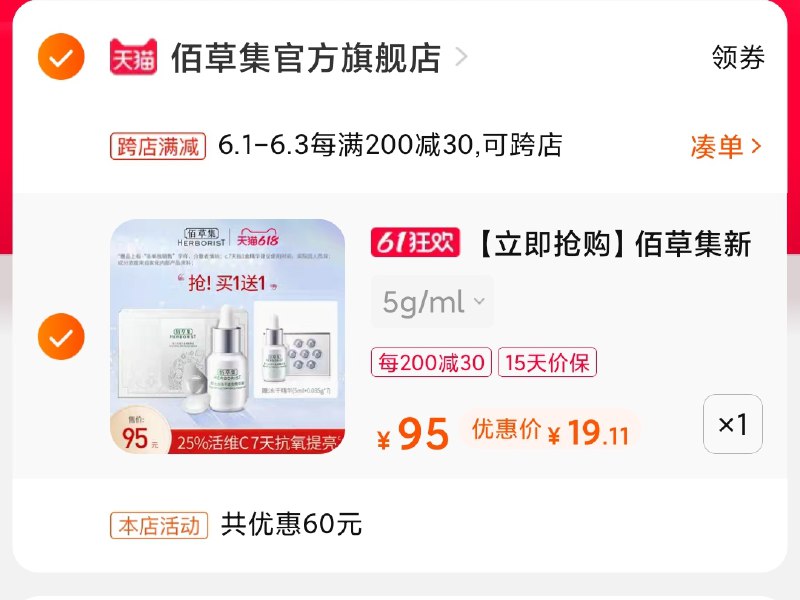 2.凑单商品 也加购物车1件(2kY6X5GkWWC)/ 两个商品一起【提交并付款】然后再单独【退款凑单商品】佰草集精华液2支 到手19元高端系列买1送1 史低神价---每天都要领3️⃣次！记得哦👉