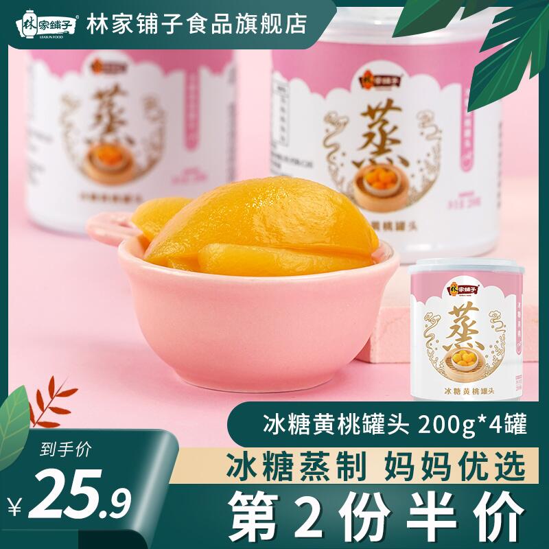 14.9元 林家铺子冰糖黄桃罐头200g*4罐(idbLcnZEDRP)/