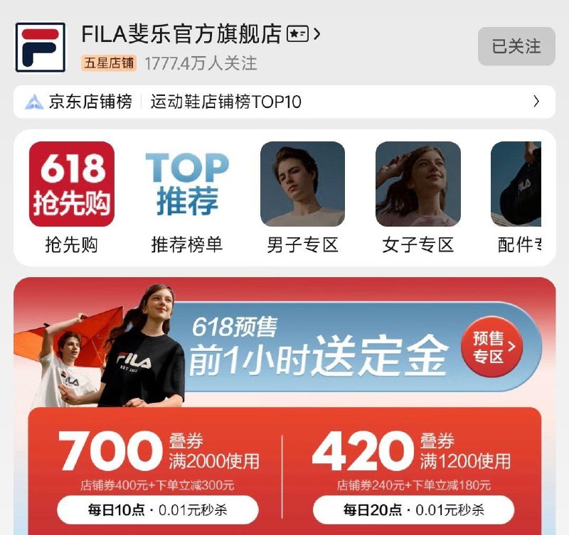 JD斐乐店铺 有前1小时免定金店铺首页有指定时间眇杀有惠券