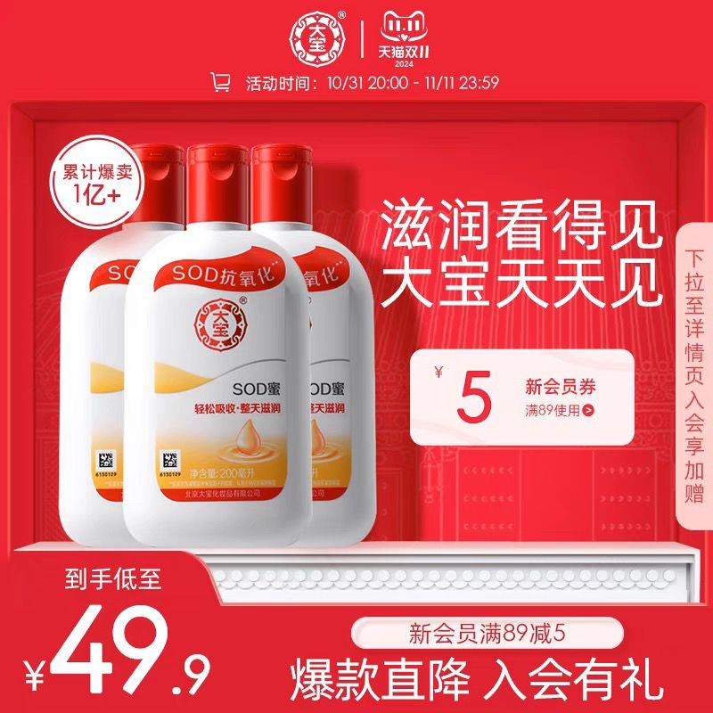 /10/20点领200-20生活奍0点开始，双湊满减 生活奍最低到手36.6亓，折12.2/瓶大宝SOD蜜保湿身体如200ml*3瓶/ CZ7123 /ftD93qHWeI6// 全品抵扣 m.fanli.me