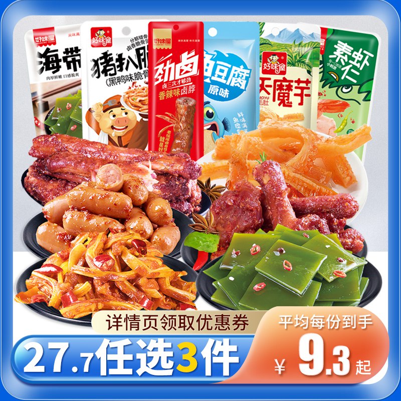 3件 任选3件 27.7亓【好味屋官方旗舰店】荤素零食大礼包超多窾任选(3TnW2KwrZmp)/内有90小包 大牌好价超划算素肉、毛肚、鱿鱼、鱼豆腐！都是经典窾 比超市散装还便宜