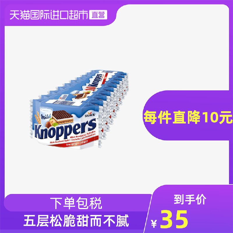 29元【天猫国际超市】德国进口 Knoppers牛奶巧克力榛子威化10包250g￥R2Sh2UfdQYO￥/// 有牛奶夹心+榛子酱+巧克力威化