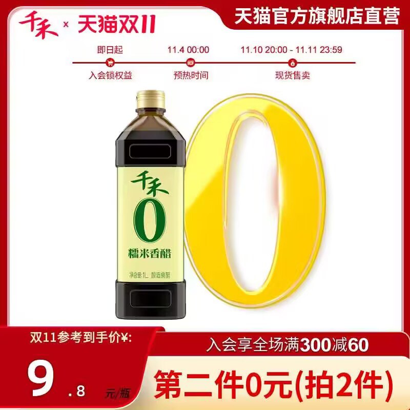 1. 领券加购车2件  速神价‼️【千禾官方旗舰店】千禾零添加3年窖醋1L*2瓶装)ISamWWPiAuD)/ CZ11/搜索隐藏优惠