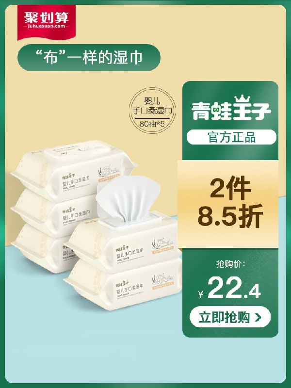 19.4元  青蛙王子专卖店婴儿湿巾大包装80抽*5包(49Y9cKeFZpD)/