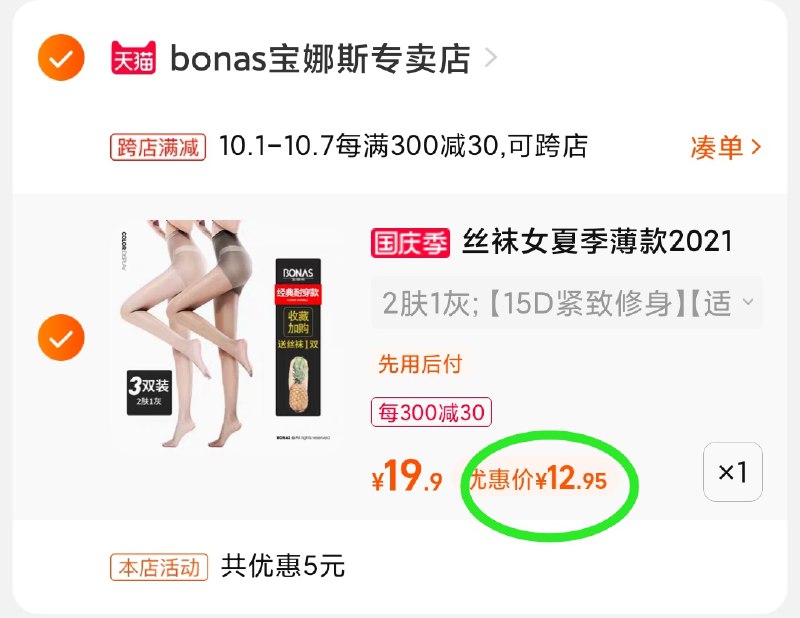 2.凑单商品 也加购物车1件(1sGbXI4L4UC)/ 两个商品一起【提交付款】然后再单独把【凑单退款】宝娜斯丝袜4条 到手12.9元