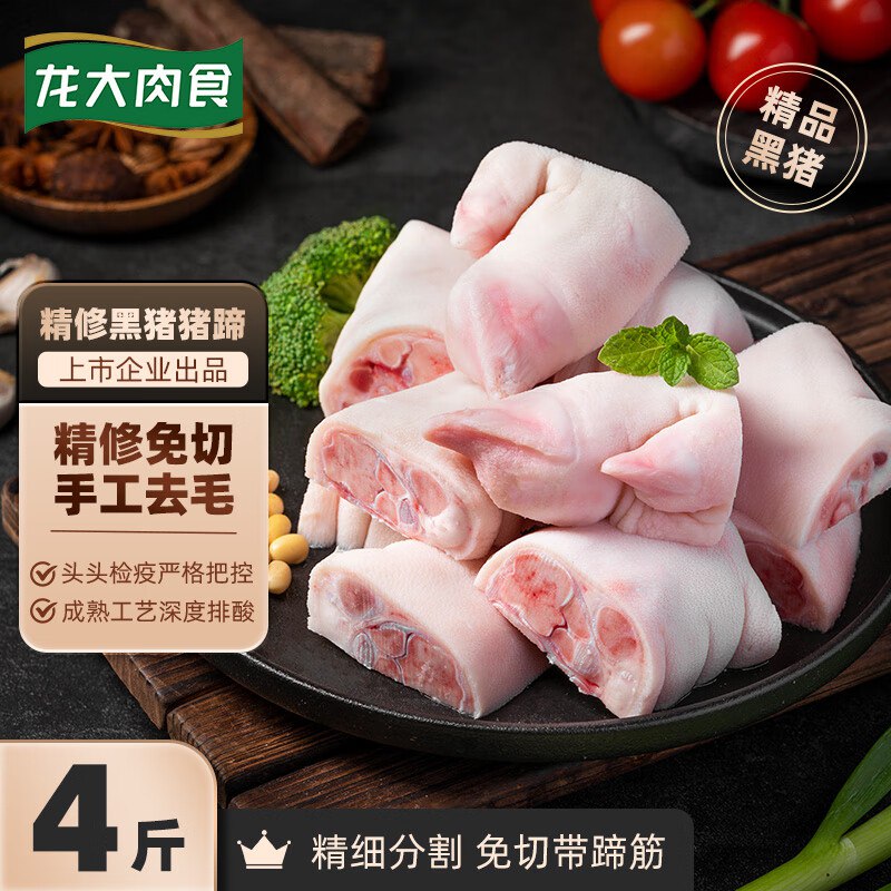 自营龙大肉食 黑猪猪蹄块净重4斤
