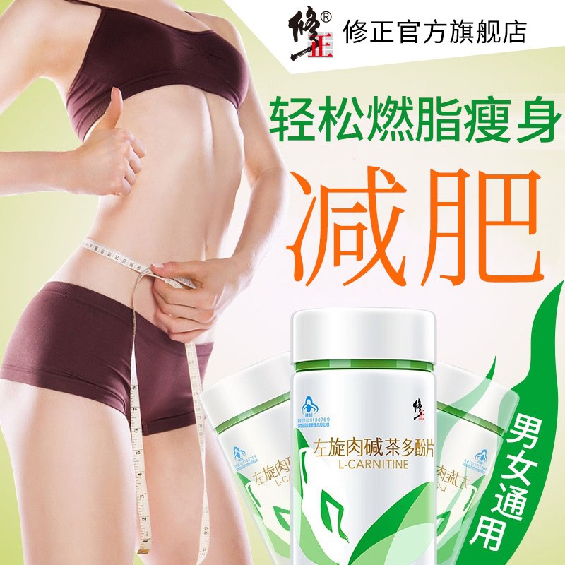 0点后下单 先领券9.9元【修正旗舰店】左旋肉碱茶多酚片60片(Ls9QXaoSM3i)/