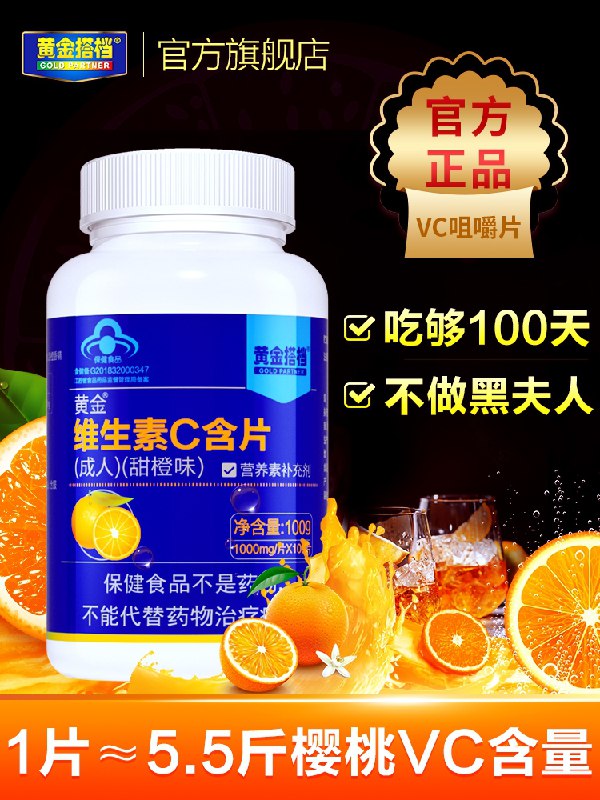 14.9元 黄金搭档VC片100片(tLVgX85MOpi)/