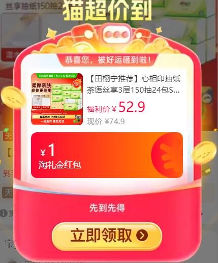 9折消费券1礼金39.91元 猫超包邮详情页进超级补贴购买价格才对心相印抽纸茶语丝享3层150抽24包S码：/