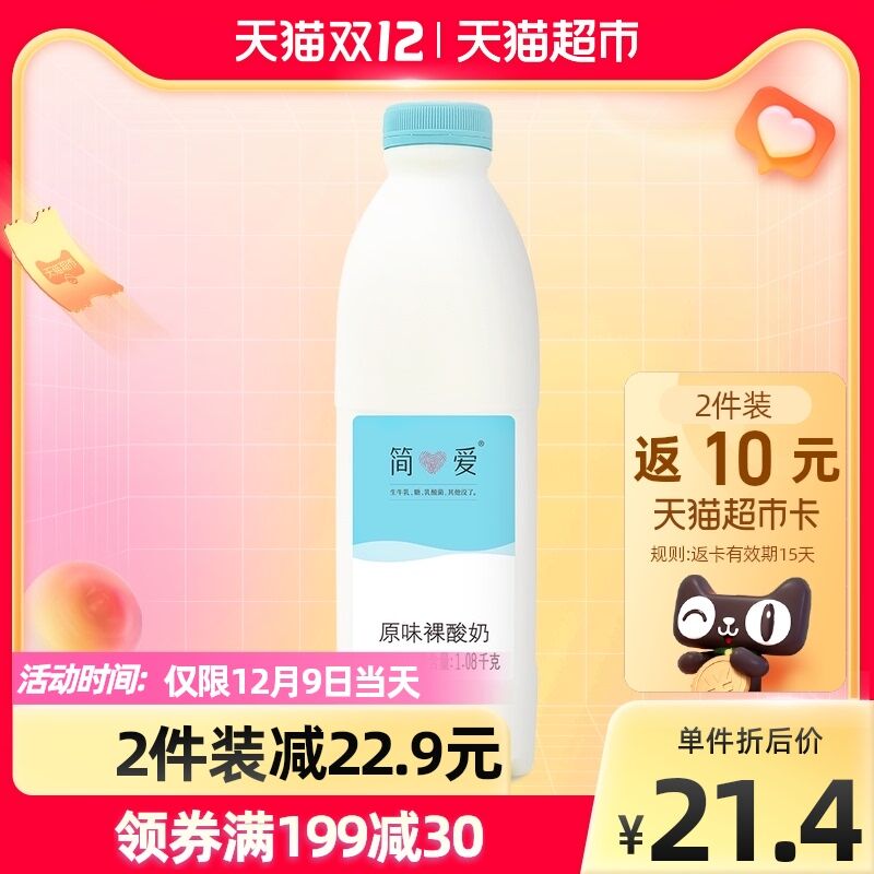 88-5券后 拍3件56.9元返15猫超卡 实际到手41.9元简爱原味裸酸牛奶1.08kg*3桶(UrTTXzRfMWH)/