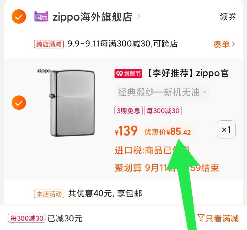 2.凑单商品 加购物车1件(AWFNXLF1HDm)/ 两个商品一起【提交付款】然后再单独把【凑单退款】zippo打火机 到手85.5元