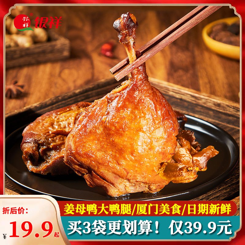 3件 拍3件 19.7元【银祥食品旗舰店】酱烧卤味香辣大鸭腿150g*3袋(q6Tj2xYIbxC)/ CZ11//