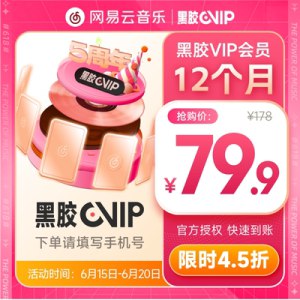 79.9💵 限时5折好价网易云黑胶豪华会员12个月年卡)kRrFdr0R6iJ)/ CZ11//---全品券 d.618day.com/618