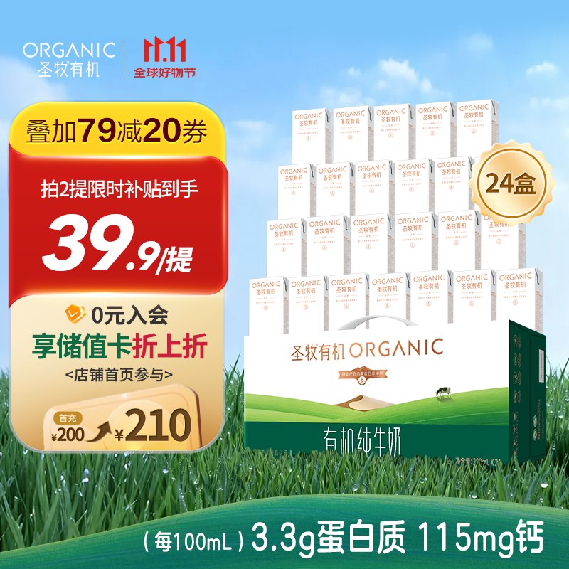 圣牧 有机纯牛奶品醇 200ml*24盒，用云闪亻寸支亻寸提交2件【59.86】