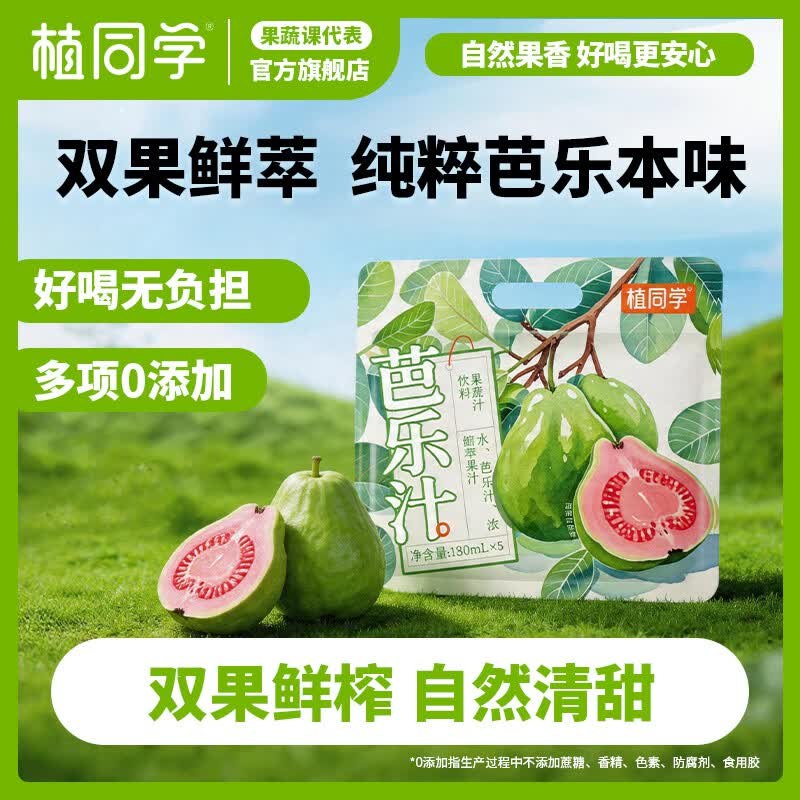 搜标题或关键字，有2限时卷植同学 红心芭乐汁180ml*10袋1首单，凑后【4.05】