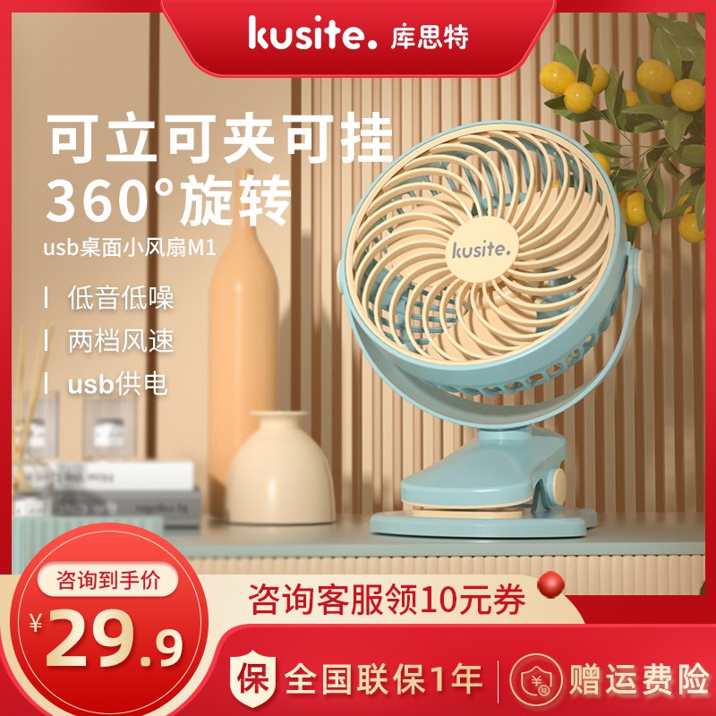 19.9元【库斯特旗舰店】夏季办公宿舍便携小风扇￥scd025Epuzh￥/ 可立可挂可夹 360度旋转