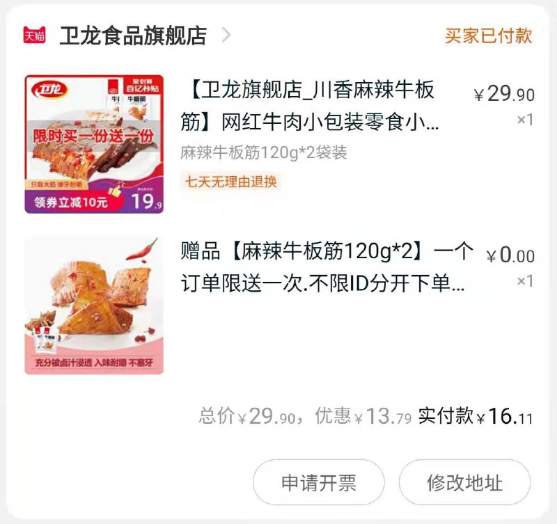 2.凑单商品 也加购物车1件一起付款,然后退款凑单(0CaYcI7Nrzm)/  卫龙牛板筋买一送一到手16元左右，共480g