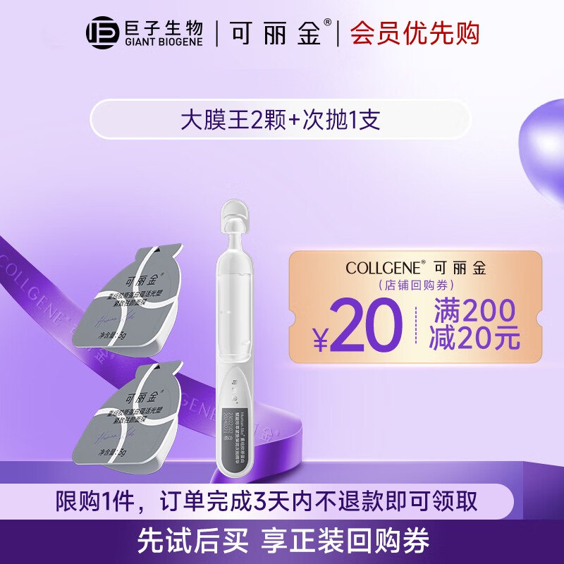 可丽金胶原蛋白大膜王面膜2颗+1支次抛