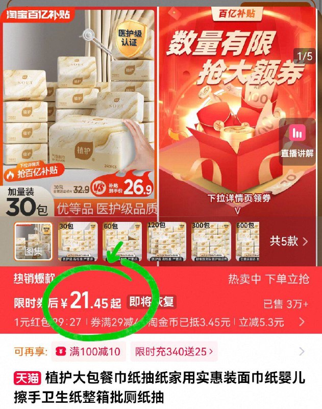 22.4亓！部分🈶限时红包植护🌟家用气垫抽纸30包详情页进淘金币补貼下単❗性价比拉满啦！单包才7毛-9/gsN64S2aqXg// AA11