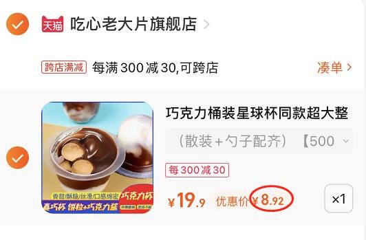 2. 凑单1件 加车一起付款(GThW2KyOVlL)/3.把两个商品一起【提交付款】然后单独把凑单商品 退款巧克力杯桶装星球杯500g 到手8.9元