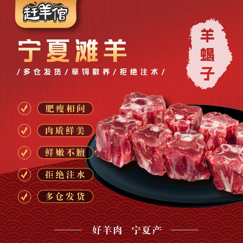 赶羊倌 宁夏滩羊 羊蝎子【3斤】