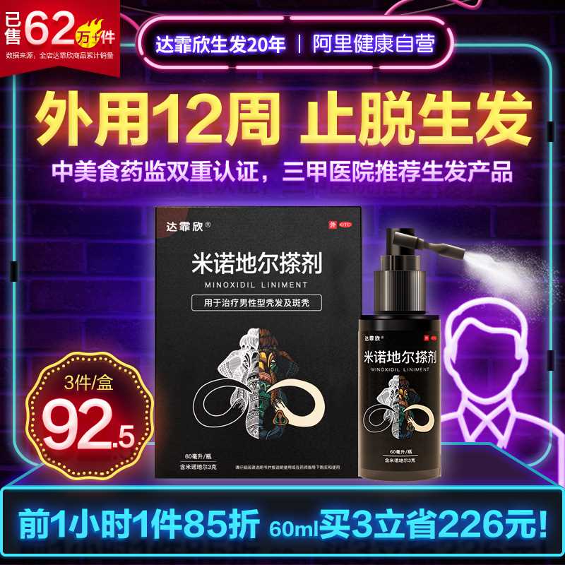 30元【阿里健康大药房】达霏欣米诺地尔生发液搽剂(YzWmXWgohkz)/ 平时很多人问 店里下线很贵几个月都蹲到不到一次活动