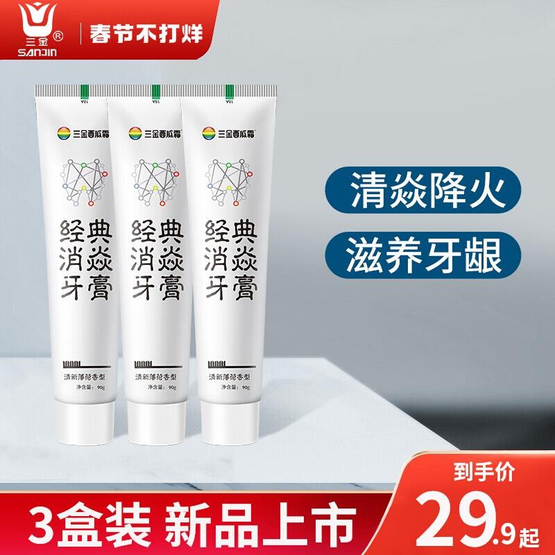 9.9元 三金旗舰店三金清焱经典牙膏90g*3只(NGoA2WOOiiX)/ 富含西瓜霜活性成分 清新口气