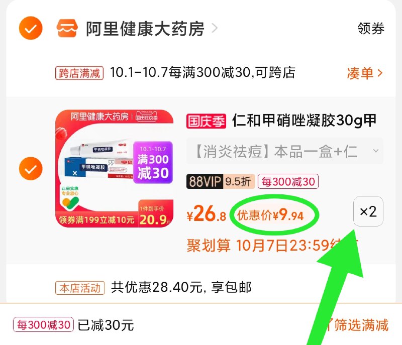 2.凑单商品 也加购物车1件(Nl6lXrrZ9Ep)/ 两个商品一起【提交付款】然后再单独把【凑单退款】仁和甲硝唑红霉素4支 20元