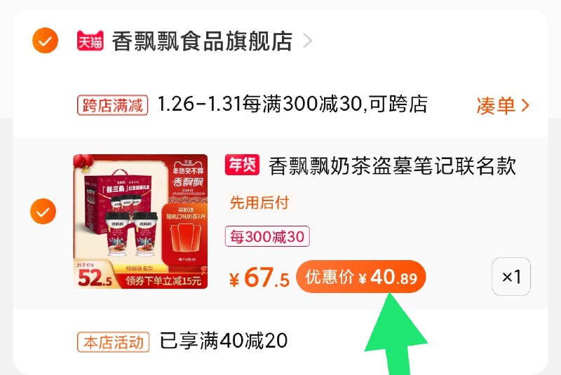 2.凑单商品 加购物车1件(kBO0cvOe2eo)/ 两个商品一起【提交付款】然后再单独把【凑单退款】香飘飘奶茶 到手41元每天三次 
