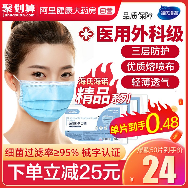 19元 阿里健康大药房海氏海诺50支医用外科口罩   (EnIPcOYsY5B)/