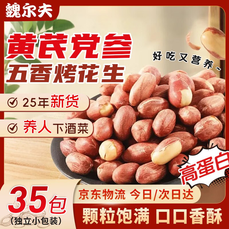 魏尔夫五香黄芪党参烤花生35包3件 凑后单件2.96