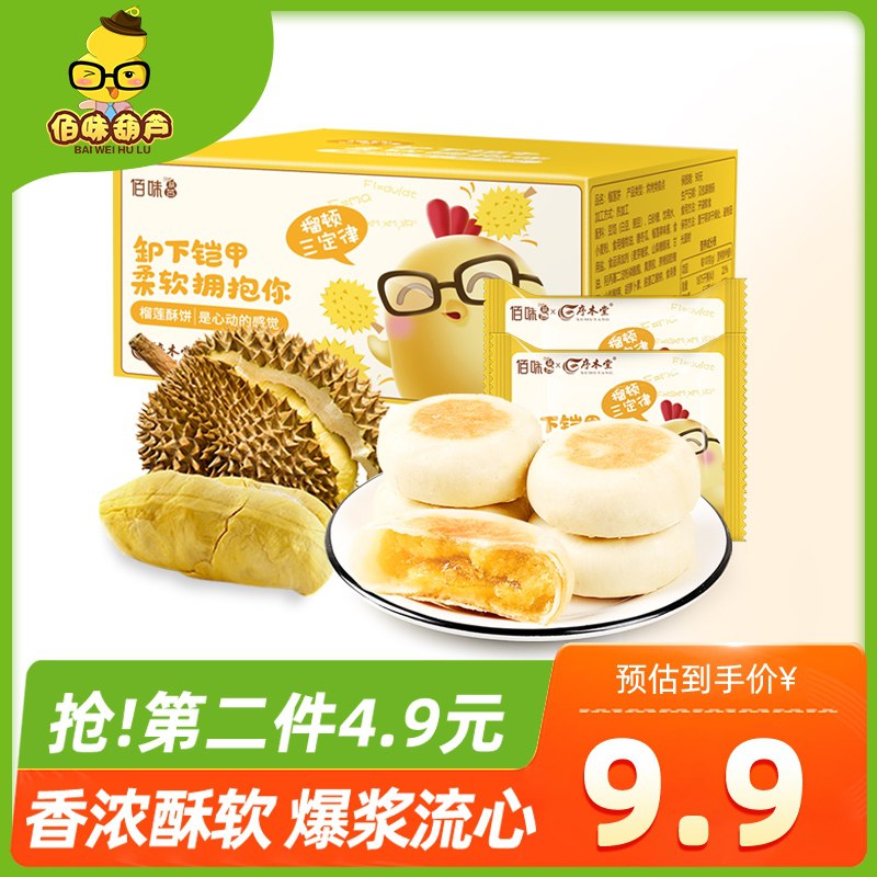 2件  拍2件14.8元【佰味葫芦旗舰店】猫山王爆浆榴莲饼16枚(OClYX2VJRnM)/