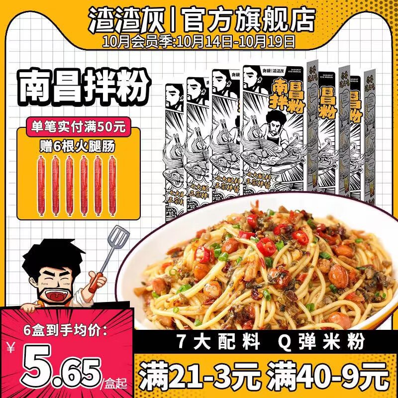 15.9元 渣渣灰食品旗舰店渣渣灰南昌拌粉共3盒)6cCt2Byd5wd)/ CZ11/HPFX3元 到手12.9元含小料7包 料足味道没的说哦粉是螺蛳粉的米粉 很Q弹好吃超多口味 没吃过的一定尝尝哈