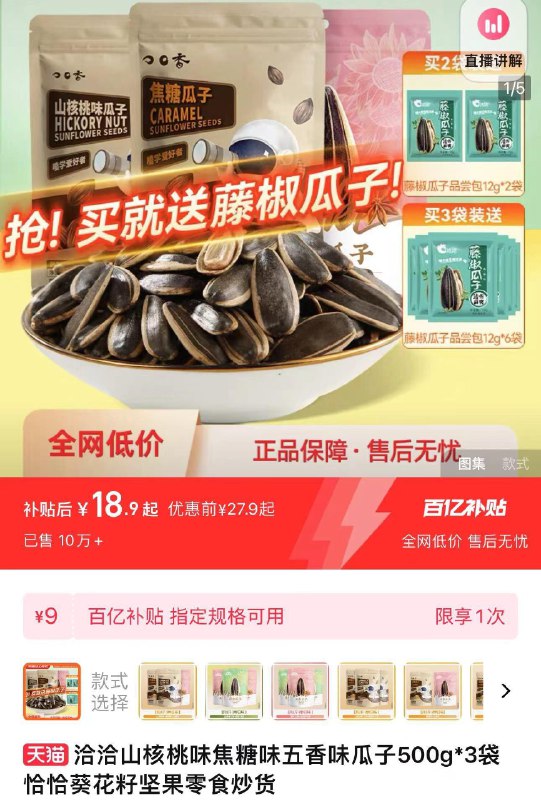 1.百亿补贴拍下18.9亓起买2包装赠藤椒瓜子12g*2袋洽洽多口味瓜子500g*2 赠2袋/ CZ8788 [CQ:face,id=79]Grn3bYndaZ/:/ CZ00