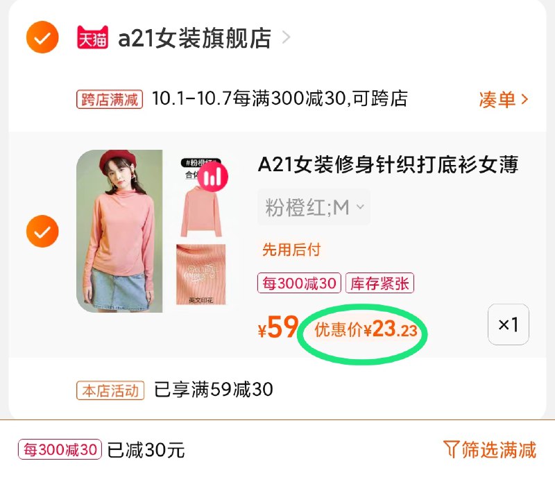2.凑单商品 也加购物车1件(kyQ1XrjyZNT)/ 两个商品一起【提交并且付款】然后再单独【退款凑单商品】以纯a21打底衫多款 到手23元
