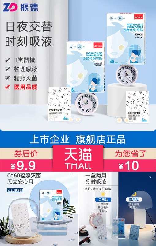 9.9元 振德医用水体痘痘贴36贴(6I3k2OgvQLU)/