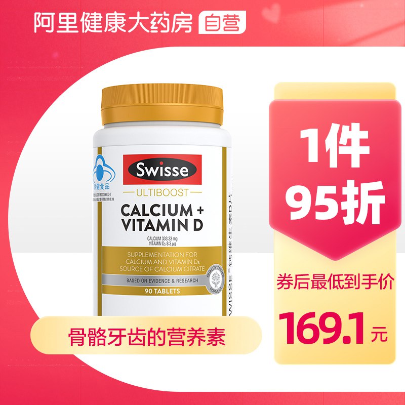 56.1元 阿里健康大药房Swisse维生素D钙片90片/瓶￥4urk2QNOkMv￥/  大牌高端钙片好价 全家都能吃