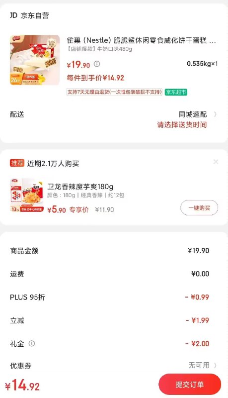 雀巢 脆脆鲨威化饼干480g试用【14.9包u】快快快