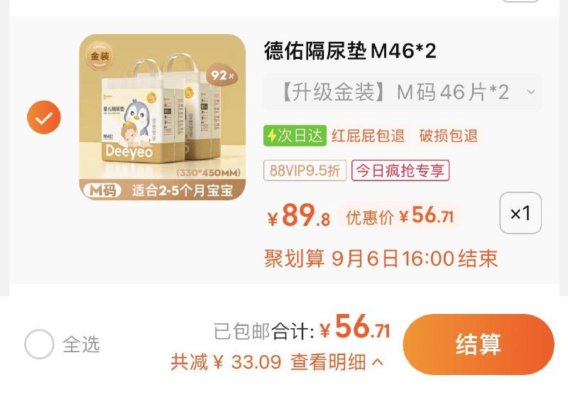 1.收藏-今日疯抢-加购1件叠2福袋，vip 【56.71】0.6/片德佑金装婴儿一次性隔尿垫M92片/ CZ0001 /)N0QQdyUPiWa)//